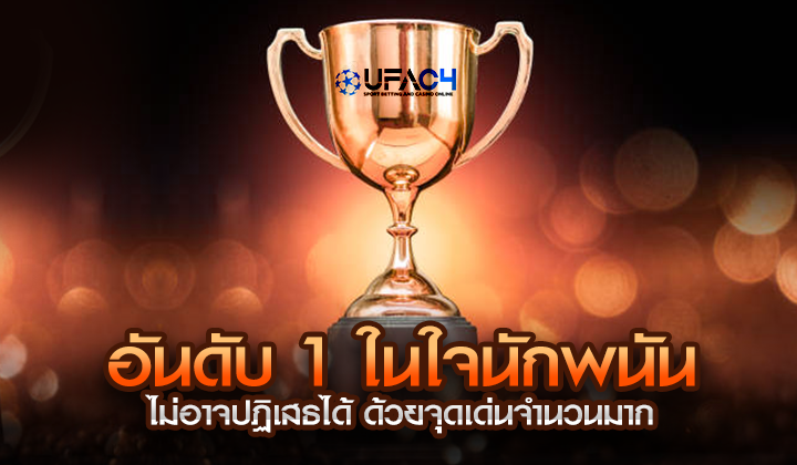 KU (คูเบ็ต) ตัวแทนตรงจาก KUBET อันดับ 1 ในใจนักพนันที่ไม่อาจปฏิเสธได้ ด้วยจุดเด่นจำนวนมาก